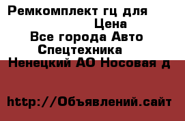 Ремкомплект гц для komatsu 707.99.75410 › Цена ­ 4 000 - Все города Авто » Спецтехника   . Ненецкий АО,Носовая д.